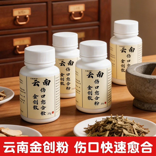 云南金创散止血粉伤口愈合
