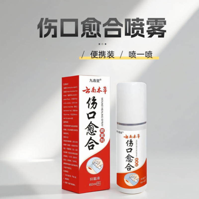 云南本草伤口愈合喷雾剂擦伤摔伤术后切口刀伤口愈合喷剂伤口护理