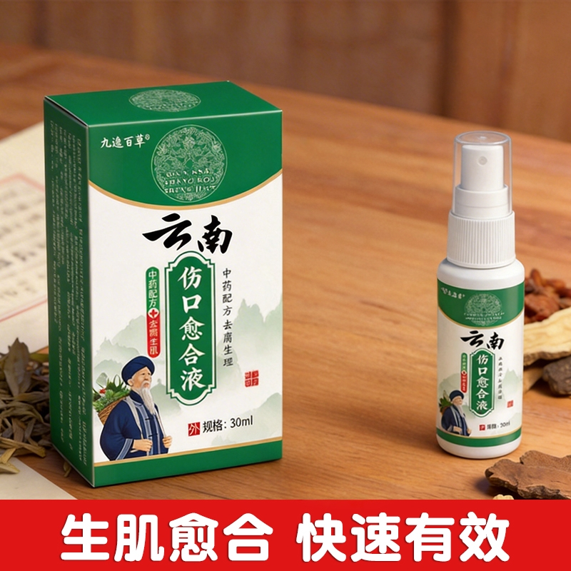 云南生肌液伤口愈合促进长肉喷剂皮肤外用喷雾剂刀伤摔伤老人卧床