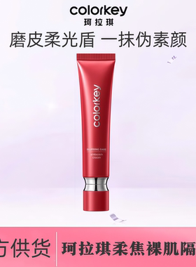 Colorkey珂拉琪柔焦裸肌妆前乳隔离霜清透柔润粉底液素颜霜