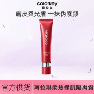 Colorkey珂拉琪柔焦裸肌妆前乳隔离霜清透柔润粉底液素颜霜