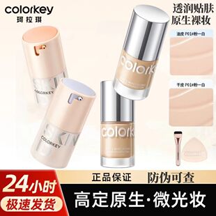 Colorkey珂拉琪原生肌粉底液素颜霜干皮持久水润隔离三合一学生党