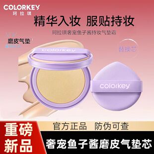 替换芯Colorkey珂拉琪奢宠鱼子酱持妆气垫霜遮瑕控油不易卡粉服帖