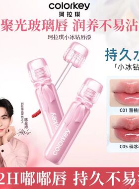 Colorkey珂拉琪小冰钻唇漆唇釉女玻璃唇透明不易沾杯官方正品