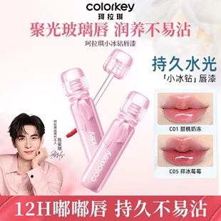 Colorkey珂拉琪小冰钻唇漆唇釉女玻璃唇透明不易沾杯官方正品