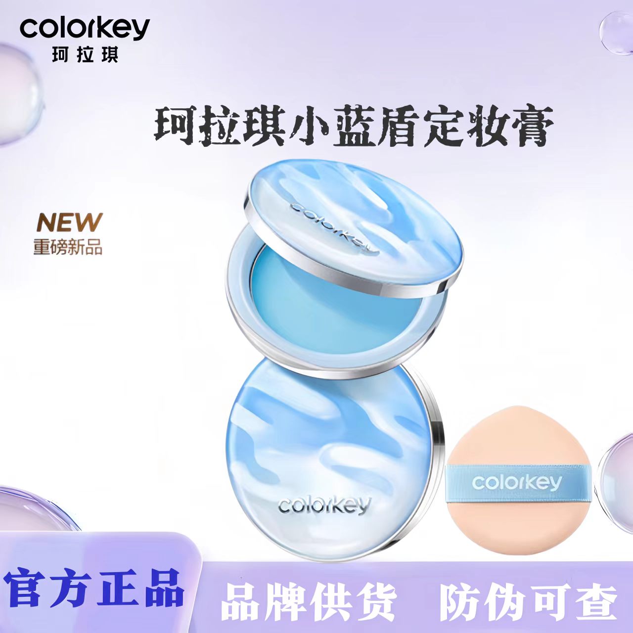 【定妆膏】Colorkey珂拉琪小蓝盾定妆膏控油防水防汗持久不卡粉