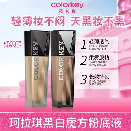 Colorkey珂拉琪黑白魔方粉底液遮瑕控油持久不易脱妆服帖轻薄
