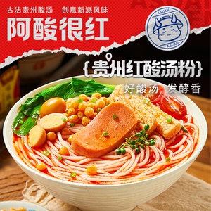 贵州红酸汤粉酸辣米线速食粉阿酸很红凯里非螺蛳粉夜宵275g*3盒B