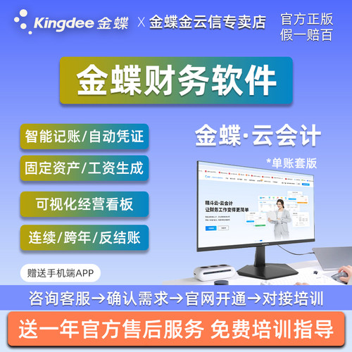 Kingdee金蝶财务软件低至498元