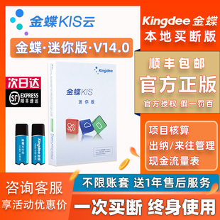Kingdee金蝶KIS迷你版 永久买断 V14.0财务软件带安全锁 线下直营