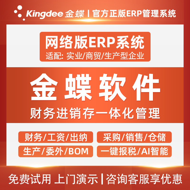 Kingdee金蝶云AI星辰财务进销存ERP系统企业工厂生产委外
