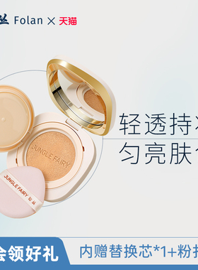 仙丛Folan气垫裸感养肤遮瑕提亮BB霜细腻轻薄奶油肌粉底液CC霜