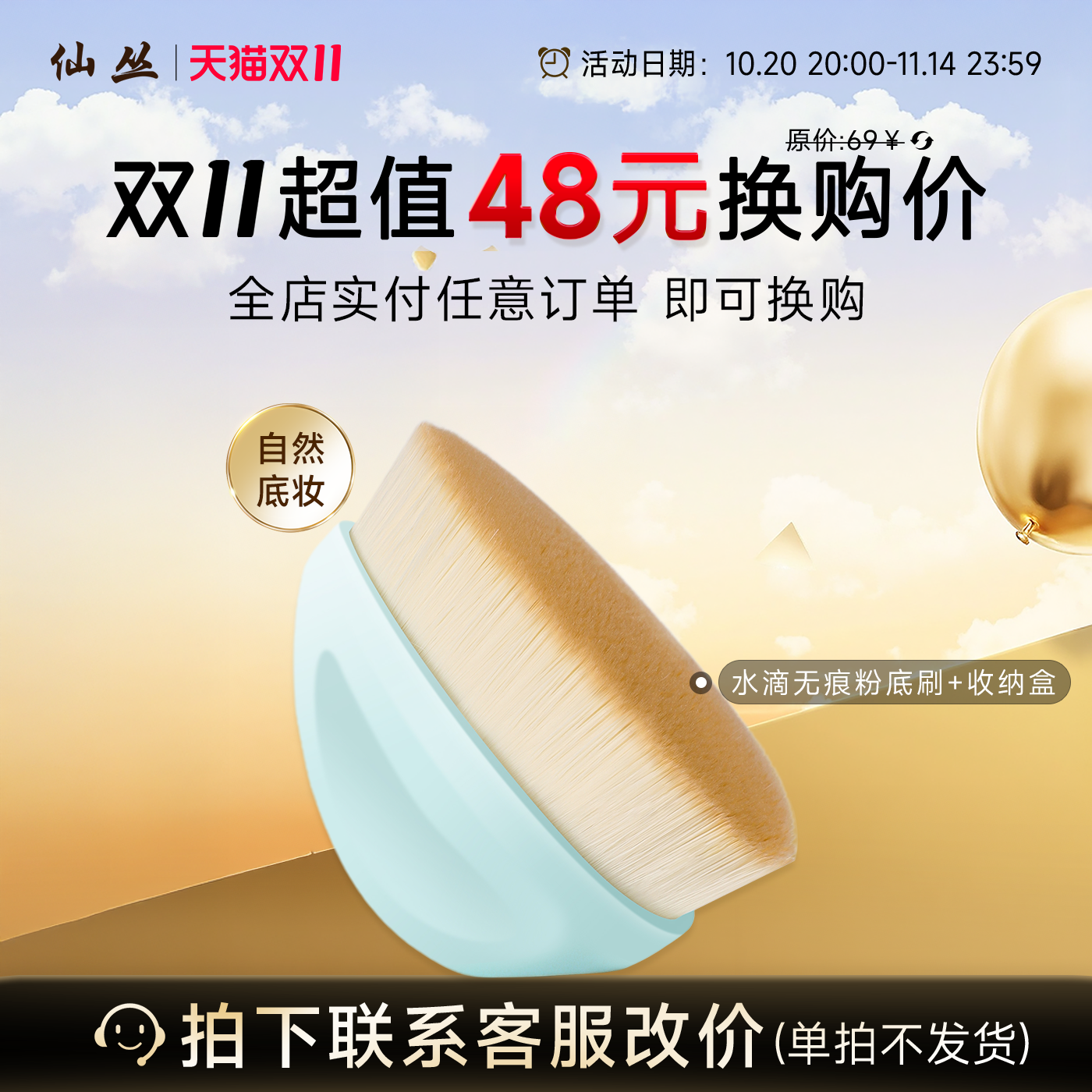 【换购专属】全店实付任意订单即可换购仙丛粉底刷