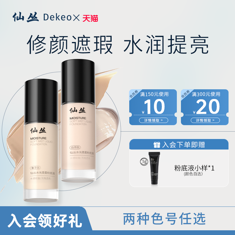 仙丛Dekeo粉底液轻薄水润持妆