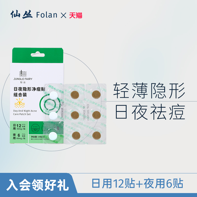 仙叢Folan痘痘貼組合祛痘凈痘