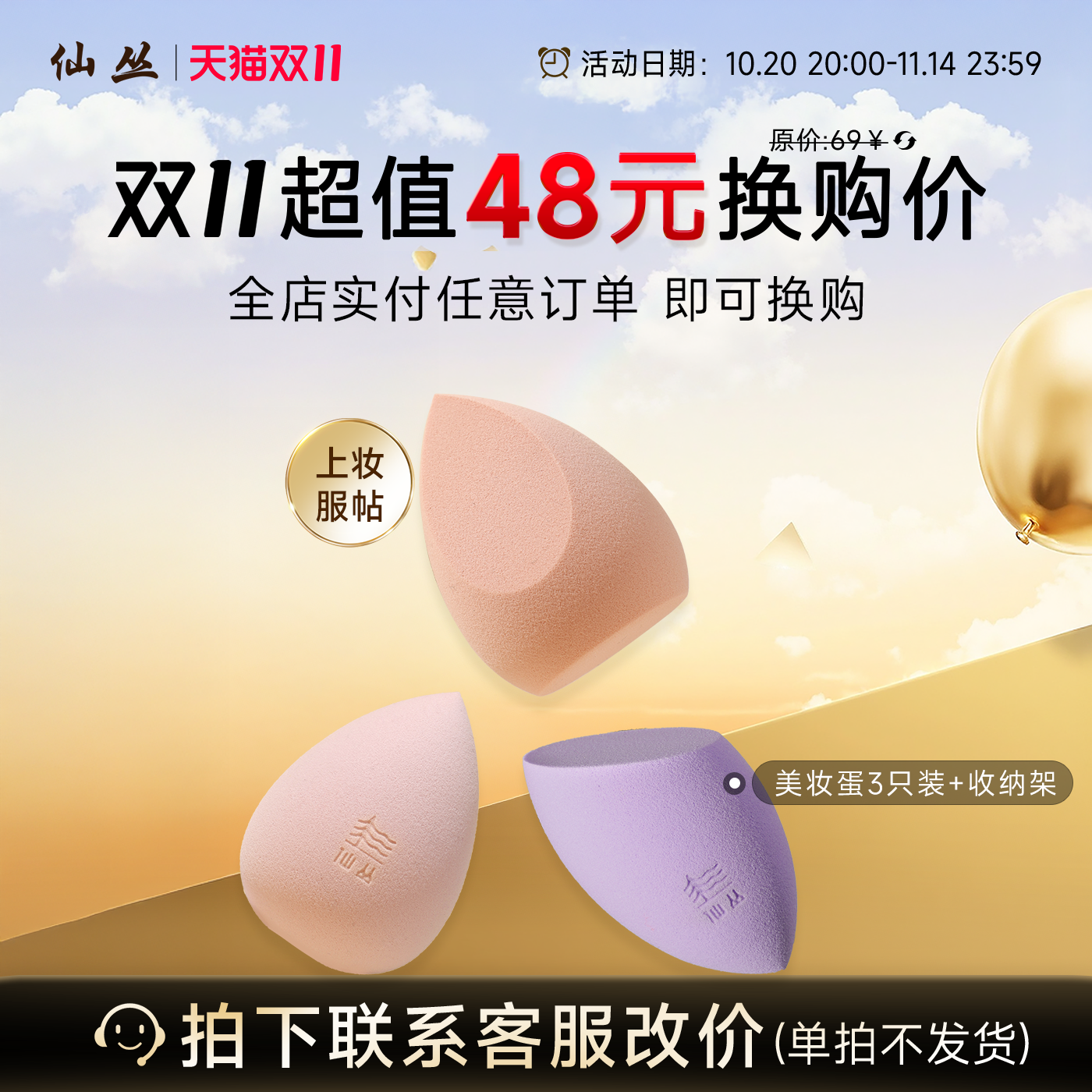 【换购专属】全店实付任意订单即可换购仙丛美妆蛋套盒