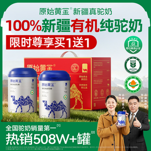 【买1送1】原始黄金有机纯骆驼奶粉新疆正品官方旗舰店成人奶粉