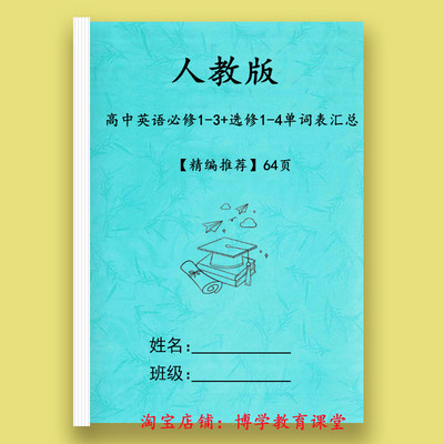 24新人教版高中英语单词表汇总默写表必修一二三选择性必修一二34