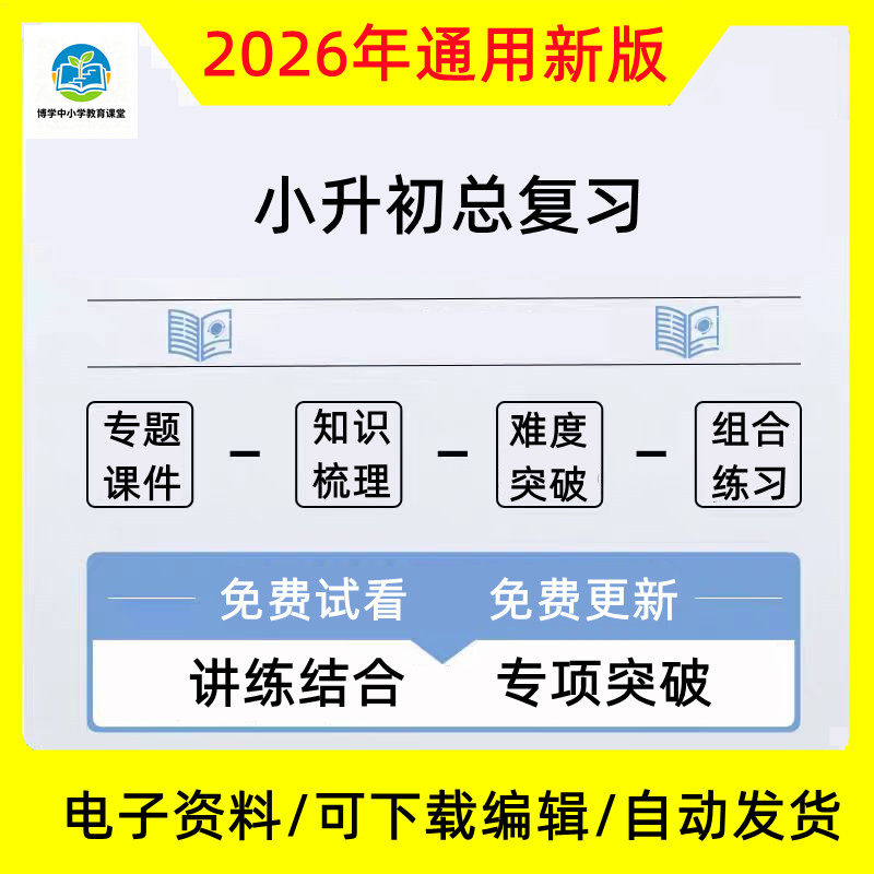 小升初语数英知识点梳理总复习