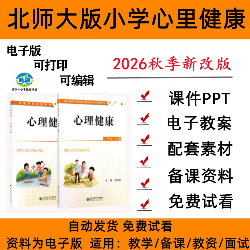 新北师大版小学心理健康课件PPT