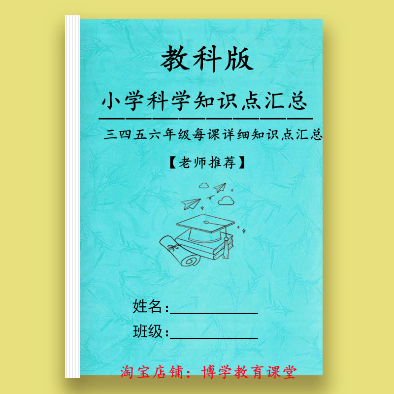 24新教科版小学科学三四五六年级每课详细知识点总结重点预复习本