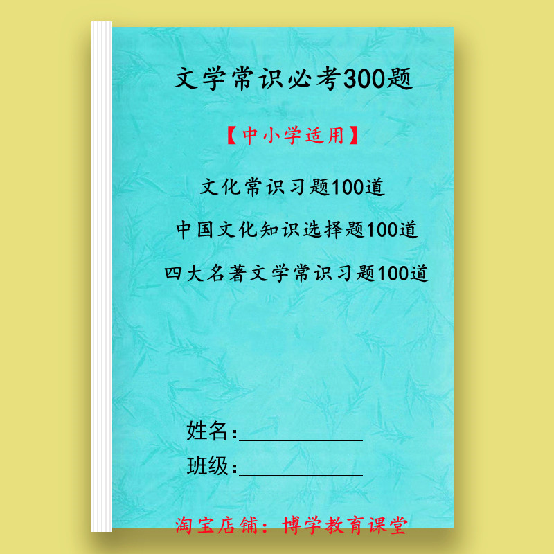 中小学生语文文学文化常识汇总必背考300道练习题本古诗词知识点