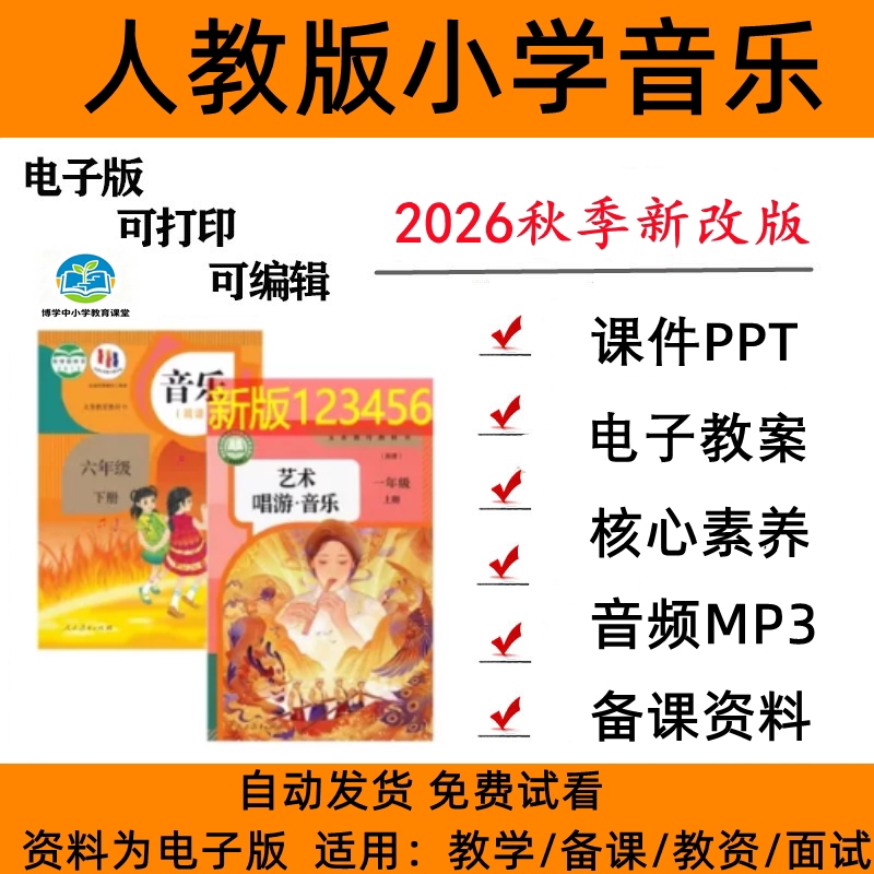 人教版小学音乐课件ppt音频教案