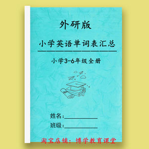 新外研版三起点小学英语3456年级复习背诵含音标单词表汇总默写本
