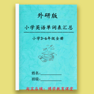 新外研版三起点小学英语3456年级复习背诵含音标单词表汇总默写本