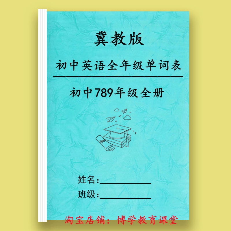 河北冀教版初中英语七八九英语单词表带音标短语英汉互译默写本