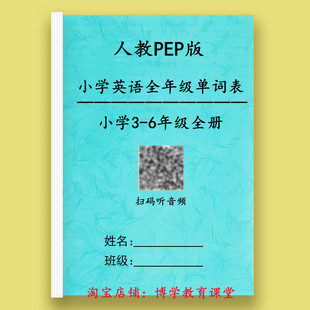 人教PEP版小学英语3-6年级上下册复习背诵含音标单词汇总表默写本