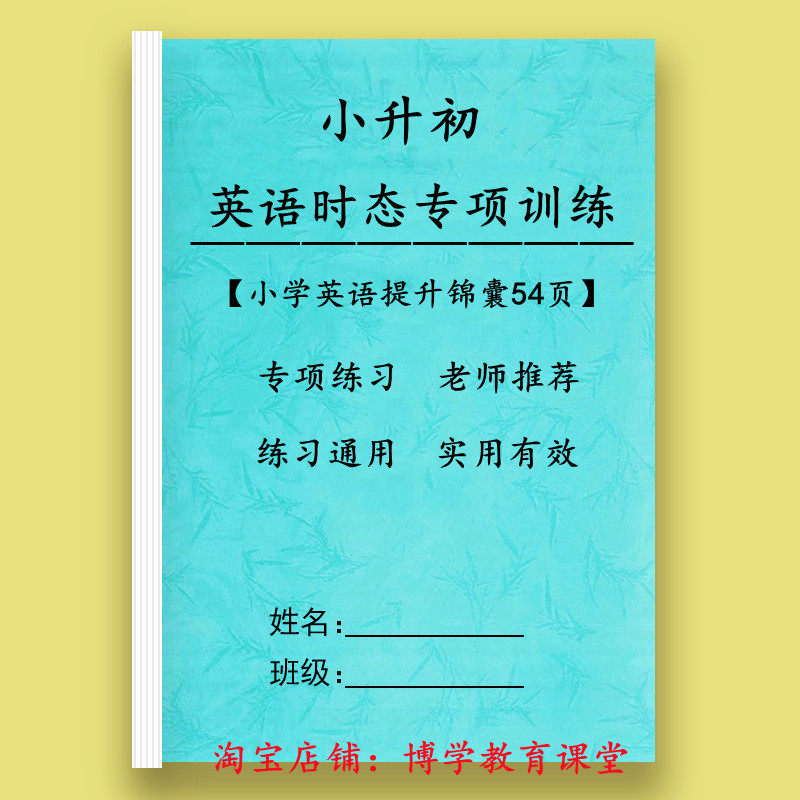 小学英语时态基础专项练习三3四4五5六6年级小升初复习提纲课业本