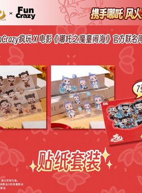 【现货】哪吒FunCrazy正版哪吒之魔童闹海哪吒敖丙贴纸套装周边