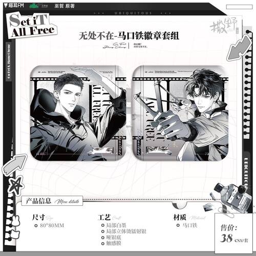 【漫家官方正版】猫耳FM 撒野 广播剧 二期  徽章挂件周边
