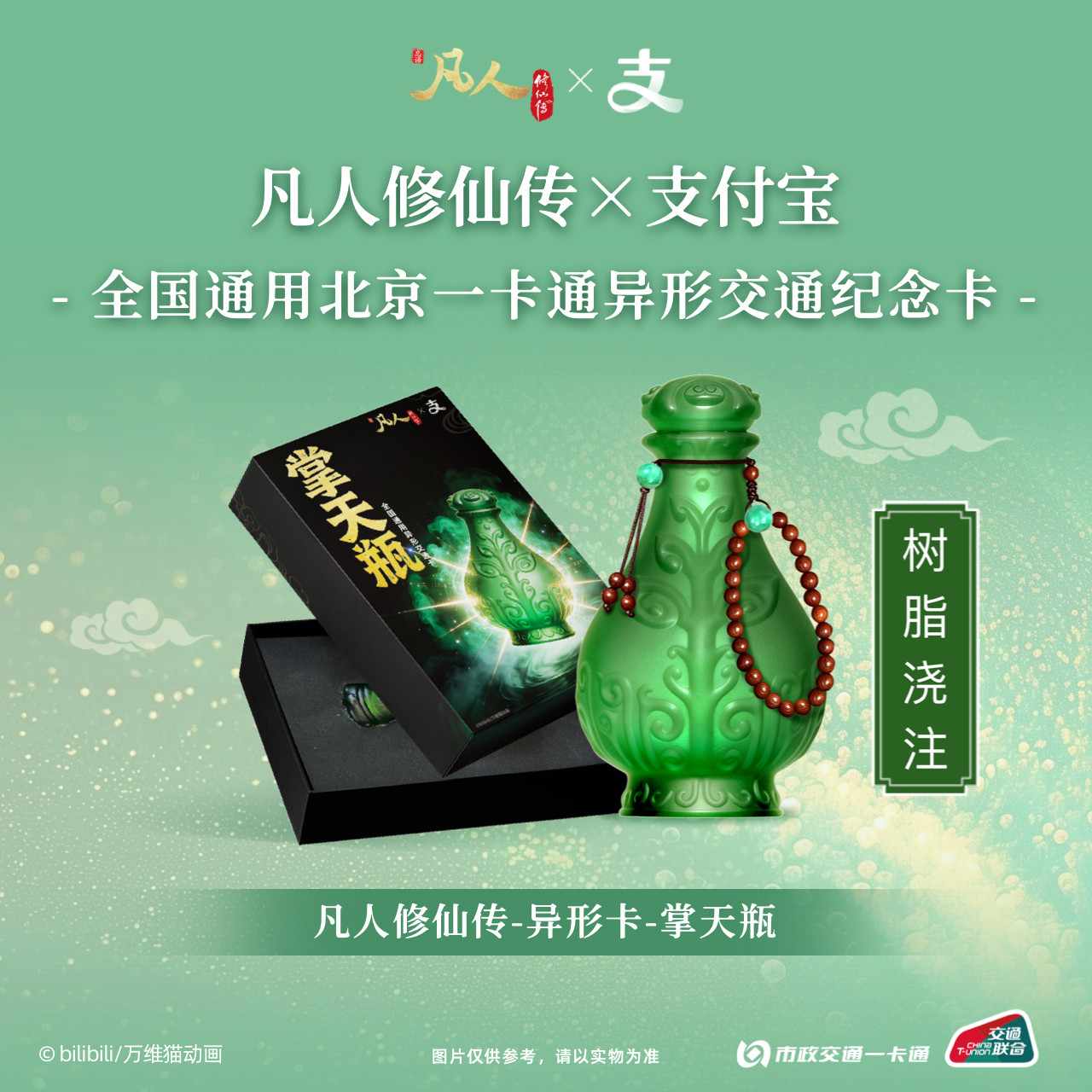 【漫家官方正版】北京交通卡 凡人修仙传通用联名标准卡/异形卡图片
