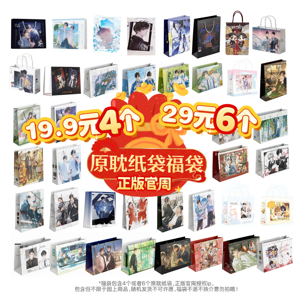 【新春福袋】混合ip 19.9元随机4个纸袋  29随机6个纸袋