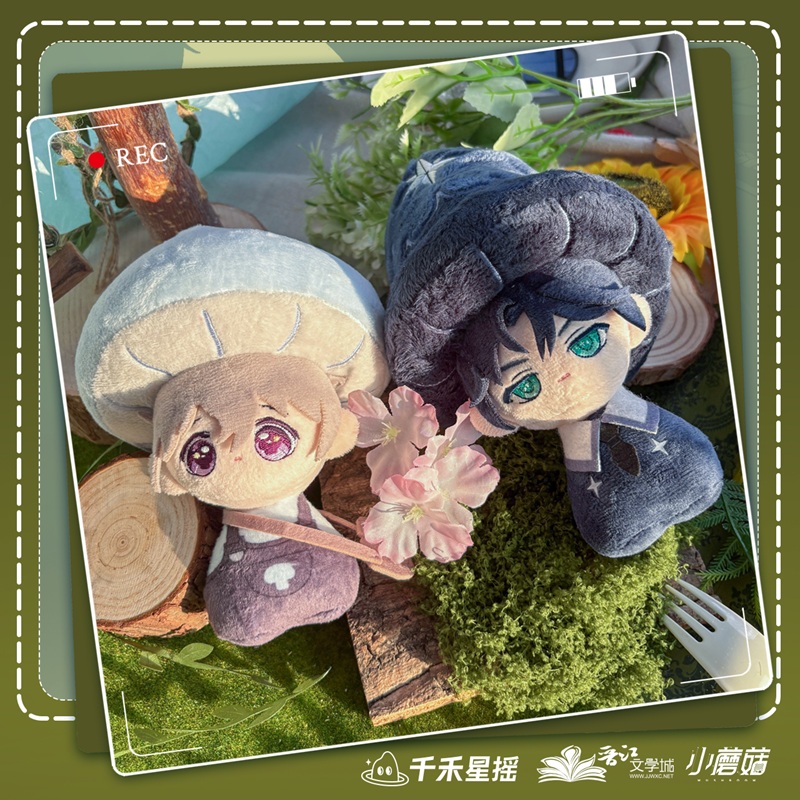 【漫家官方正版】千禾星摇小蘑菇毛绒蘑菇体娃娃安折陆沨玩偶周边
