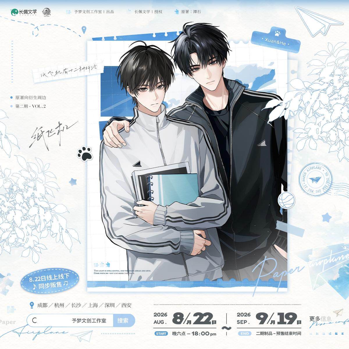 【漫家官方正版】予梦 纸飞机二期 杨煊汤君赫徽章正版周边