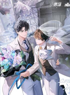 【漫家官方正版】千禾星摇 小蘑菇 情人节系列 安折 陆沨周边