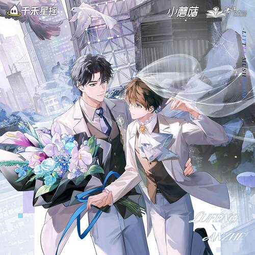 【余量现货】官方正版千禾星摇 小蘑菇 情人节系列 安折 陆沨周边