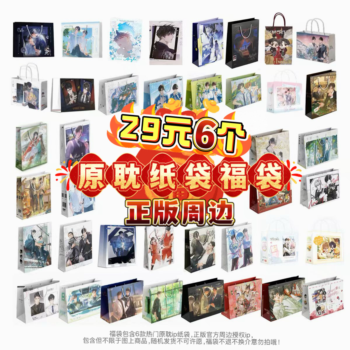 【新春福袋】混合ip 29元随机6个纸袋 正版周边