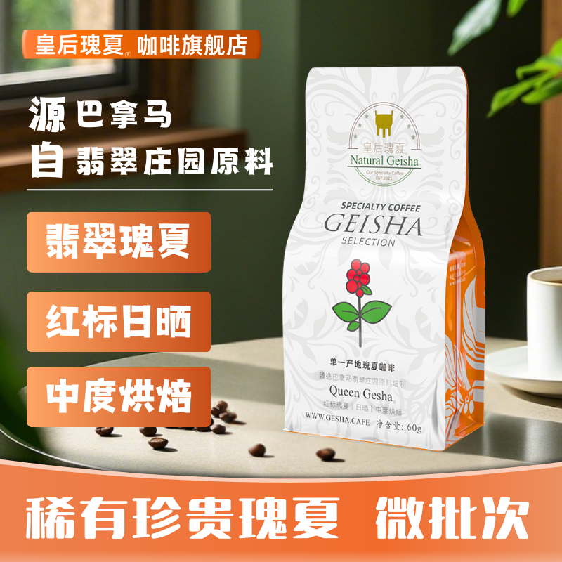 皇后瑰夏咖啡豆臻选巴拿马翡翠庄园红标日晒瑰夏咖啡原料中度烘焙