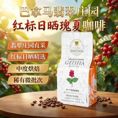 皇后瑰夏咖啡豆臻选巴拿马翡翠庄园红标日晒瑰夏咖啡原料中度烘焙