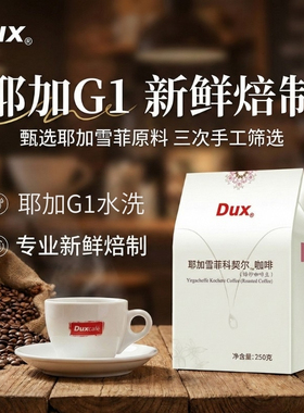 Dux耶加雪菲科契尔咖啡豆,原料埃塞耶加雪菲G1精品咖啡,新鲜烘焙