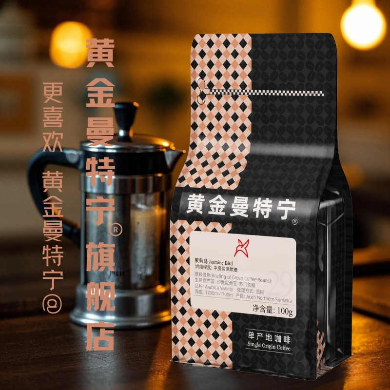 黄金曼特宁茉莉鸟咖啡豆苏门答腊进口原料新鲜烘焙精品咖啡豆