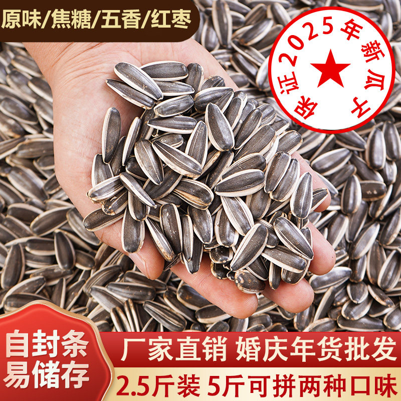 今年新瓜子大粒原味炒熟五香焦糖奶油葵花子零食批发炒货结婚婚庆