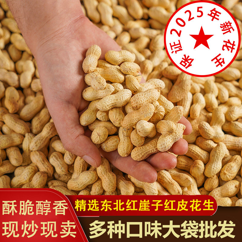 正宗红崖子红皮炒花生带壳原味花生铁锅炒熟蒜香五香花生批发炒货