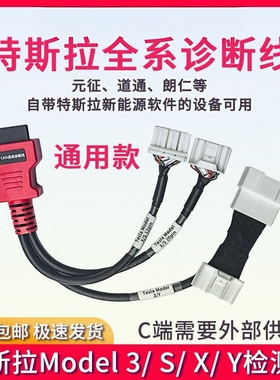 特斯拉Model3/Y/S/X诊断接头CAN转OBD2检测道通朗仁元征统一接头