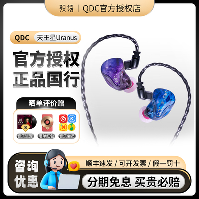 QDC 天王星Uranus 变色龙V3II入耳音乐直播主播耳返监听HIFI耳机