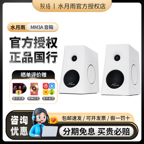 水月雨MM3A五模有源HiFi音箱